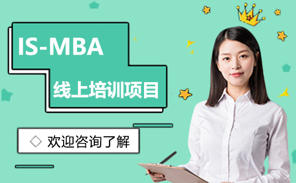 深圳MBAISTEC-MBA线上培训项目