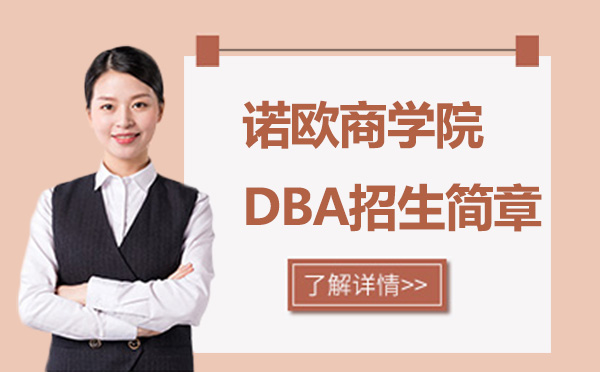 深圳诺欧商学院DBA招生简章