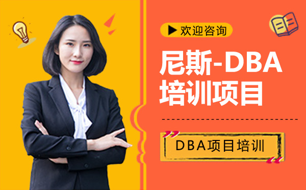 深圳尼斯-DBA培训项目
