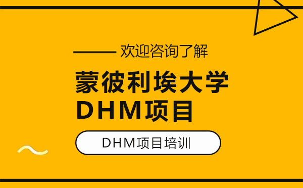 深圳自考学历蒙彼利埃大学DHM项目