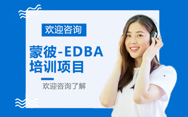深圳蒙彼-EDBA培训项目