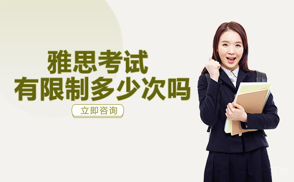 雅思考试有限制多少次吗