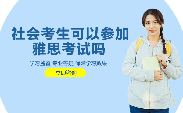 南宁雅思-社会考生可以参加雅思考试吗