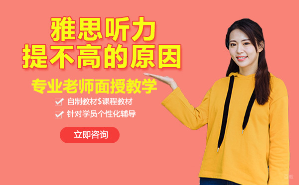 雅思听力提不高的原因