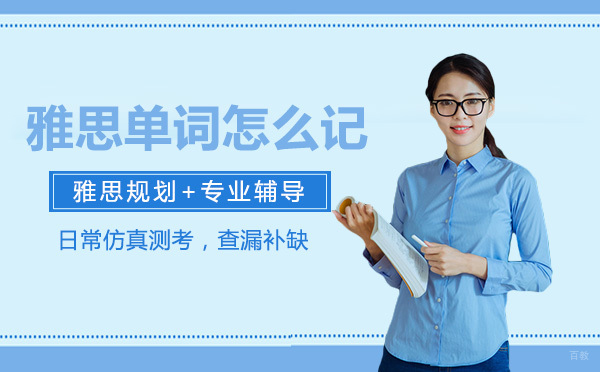 成都雅思-雅思单词怎么记