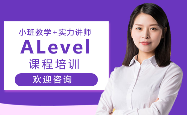 郑州A-levelALevel课程培训