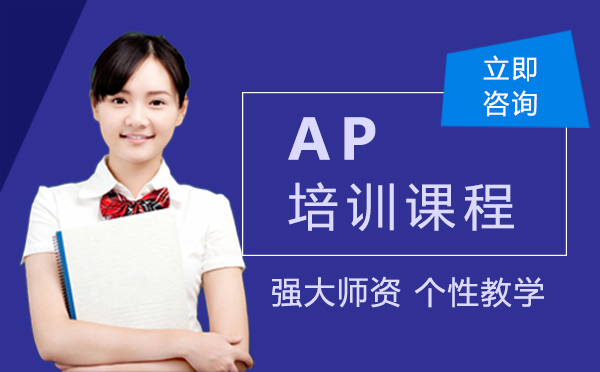 郑州英语AP培训课程