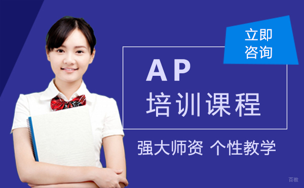 郑州AP培训课程