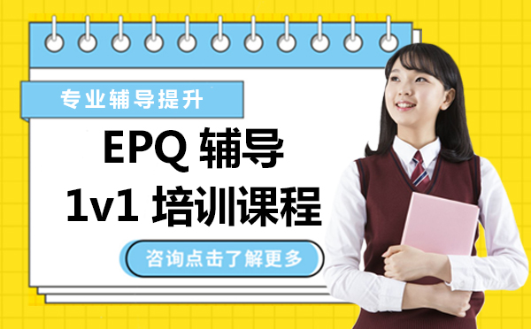 上海EPQ輔導(dǎo)1v1培訓(xùn)課程