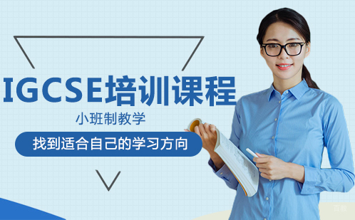 郑州IGCSE培训课程