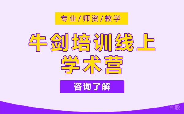 上海牛剑培训线上学术营