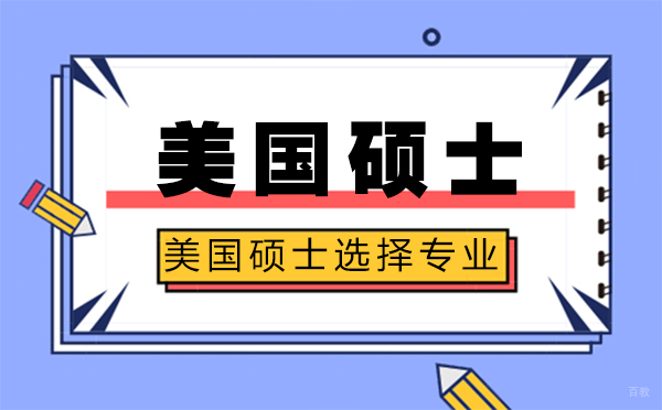 美国硕士如何选择专业