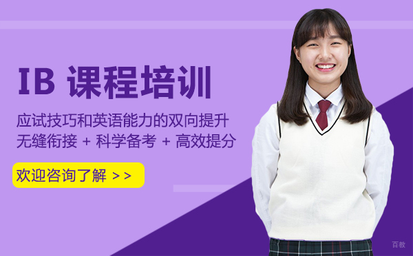 郑州IB课程培训