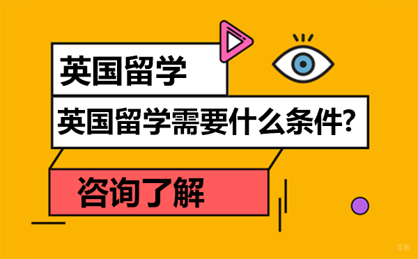 英国留学需要什么条件?