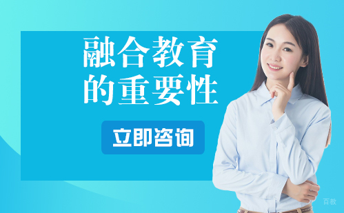 融合教育的重要性