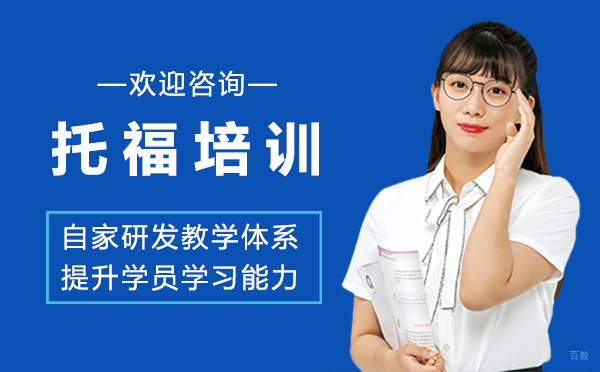 郑州托福培训