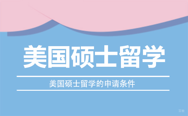 美国硕士留学的申请条件