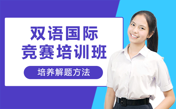 郑州学历文凭双语国际竞赛培训班