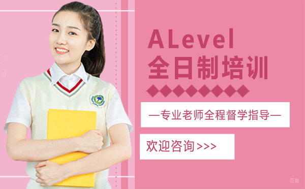 郑州ALevel全日制培训