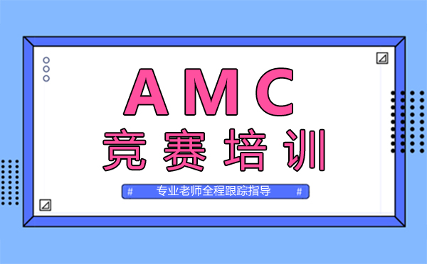 郑州AMC竞赛培训