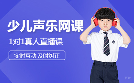 上海少儿声乐网课