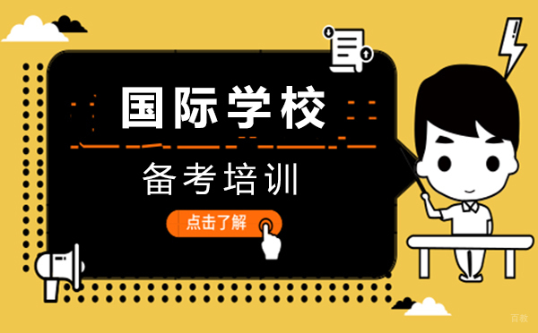 郑州国际学校备考培训