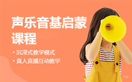 上海声乐音基启蒙课程