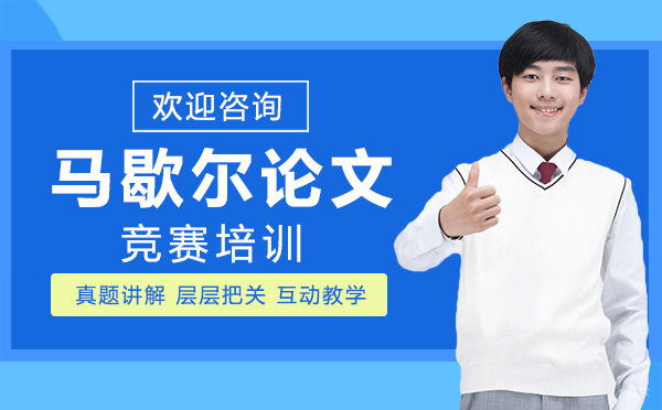 郑州马歇尔论文竞赛培训