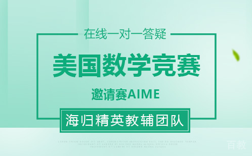 美国数学竞赛邀请赛AIME