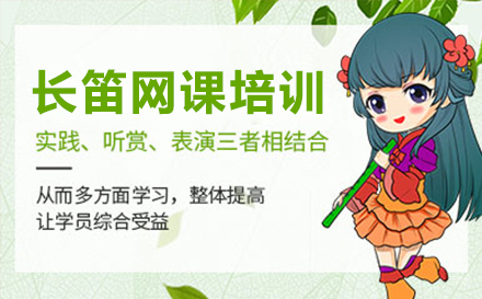 上海长笛网课培训