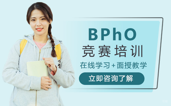 郑州BPhO竞赛培训