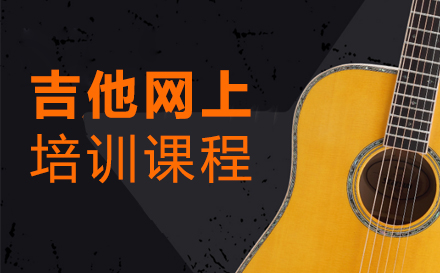 上海文体素养吉他网上课程