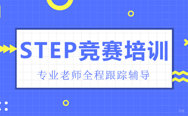 郑州STEP竞赛培训