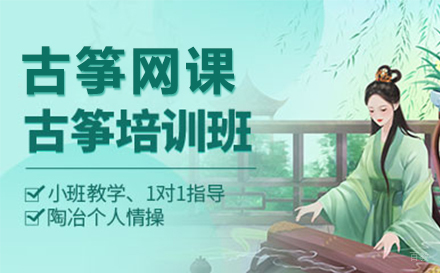 上海古筝线上网课
