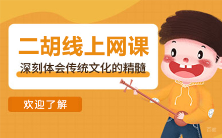 上海二胡线上网课