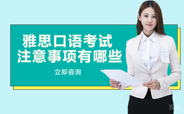 雅思口语考试注意事项有哪些
