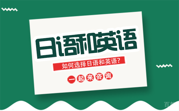 日语高考和英语高考,哪个更容易?