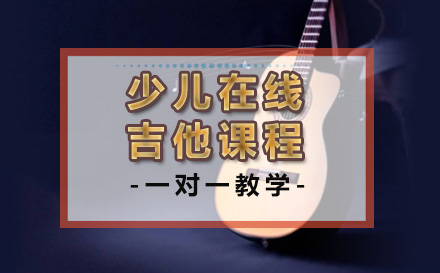 济南艺术少儿在线吉他课程