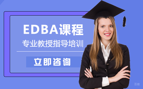 武汉EDBA课程培训机构