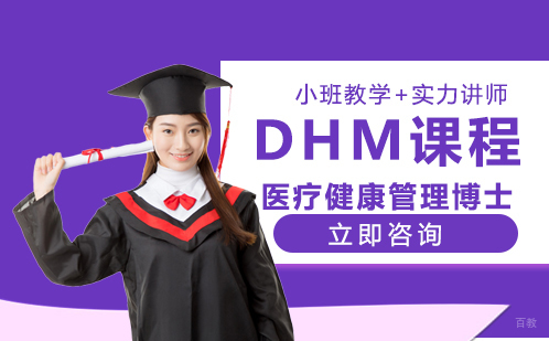 武汉医疗健康管理博士培训