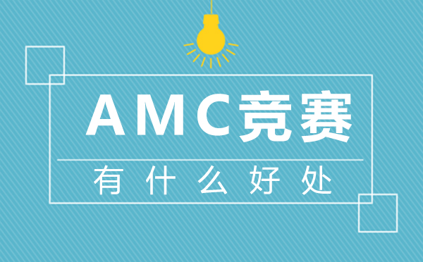 郑州学历文凭-郑州AMC竞赛有什么好处