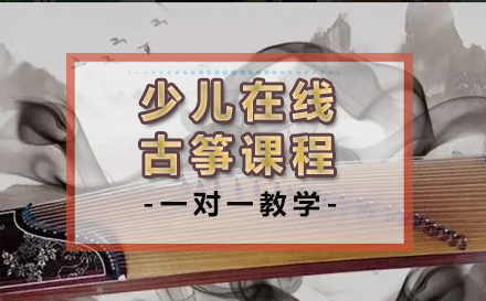 济南艺术少儿在线古筝课程