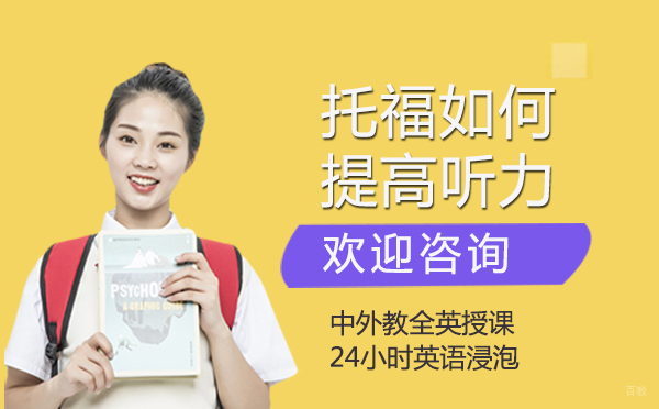郑州托福如何提高听力