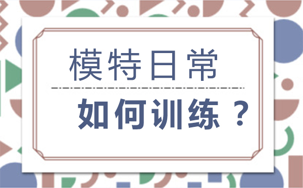 哈爾濱職業(yè)資格-模特平常都是如何訓(xùn)練？