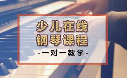 济南艺术少儿在线钢琴课程