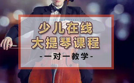 济南艺术少儿在线大提琴课程