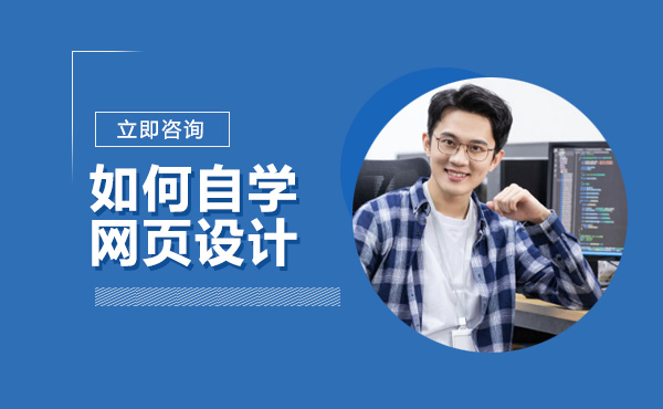 零基础自学网页设计全流程指南：从代码基础到设计思维的进阶路径