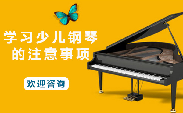 济南艺术-学习少儿钢琴的注意事项