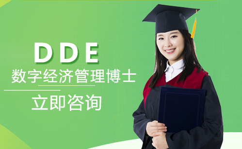 武汉数字经济管理博士培训
