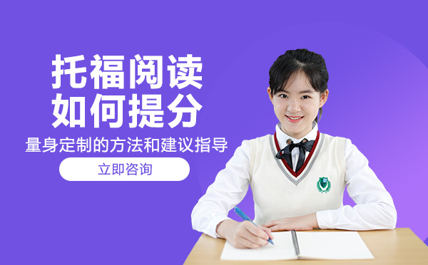 托福阅读高效提分全攻略：四大核心方法深度解析